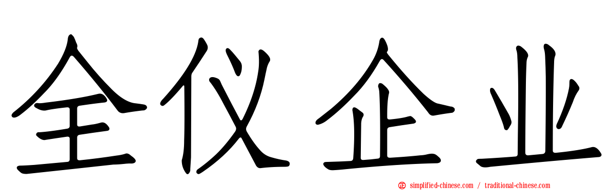 全仪企业