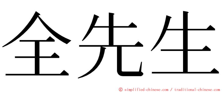 全先生 ming font