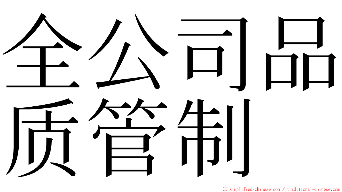 全公司品质管制 ming font