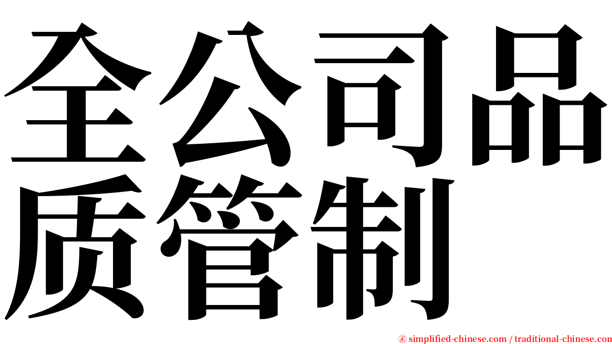 全公司品质管制 serif font