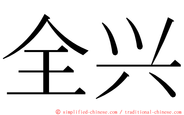 全兴 ming font