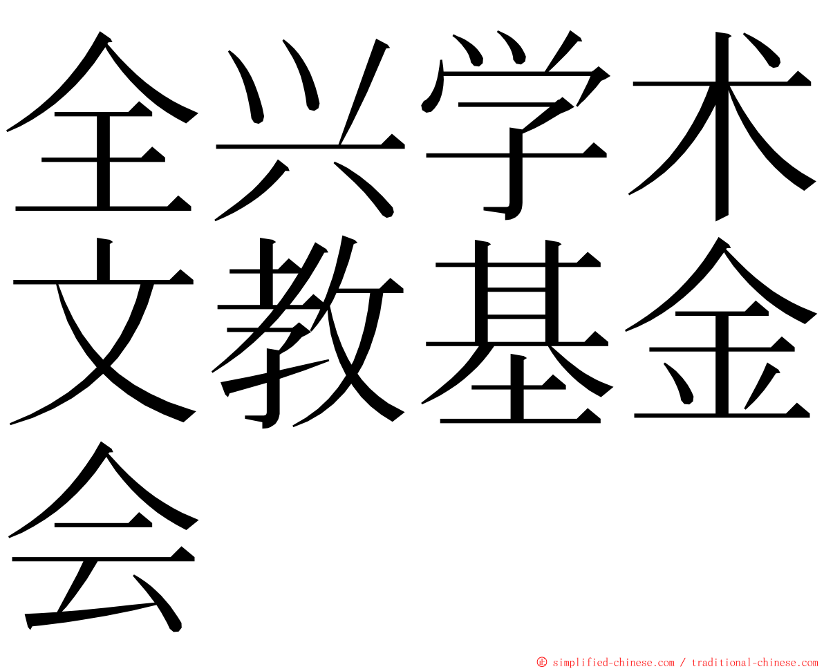 全兴学术文教基金会 ming font