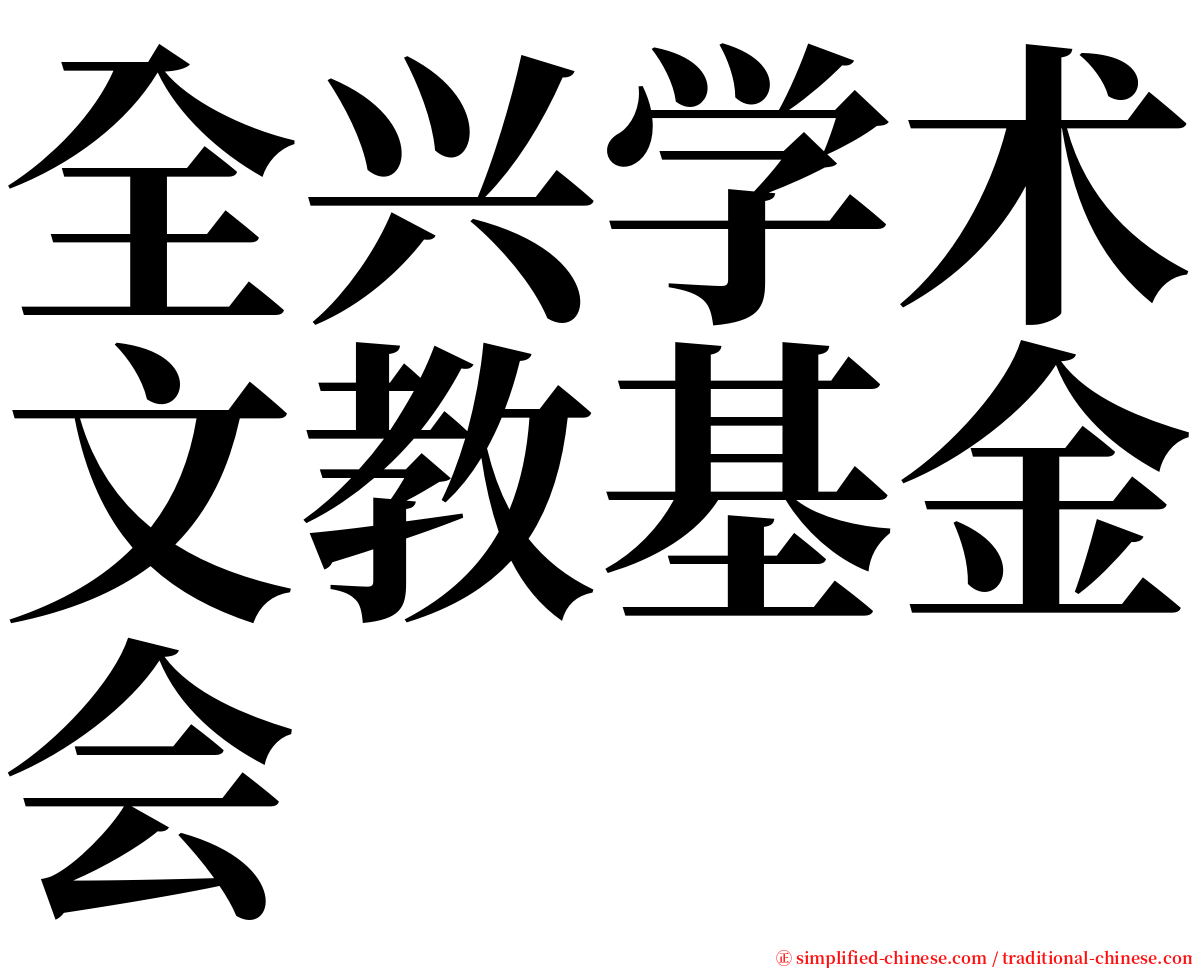 全兴学术文教基金会 serif font