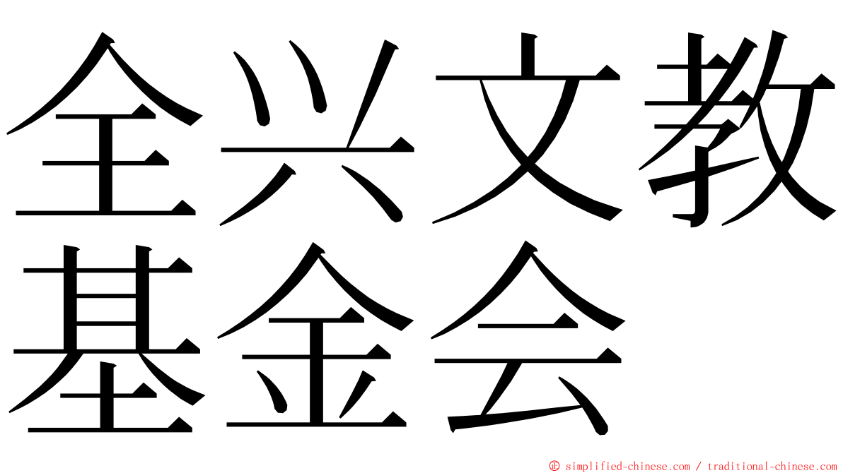 全兴文教基金会 ming font