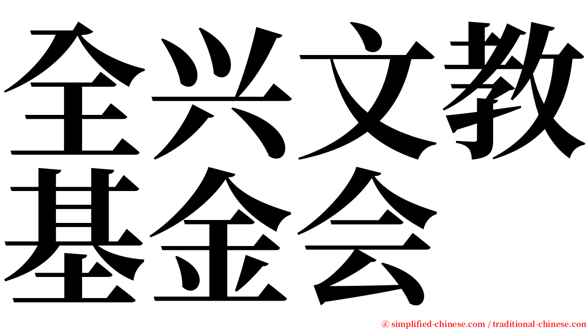 全兴文教基金会 serif font