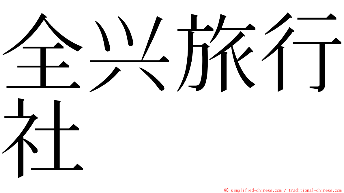 全兴旅行社 ming font