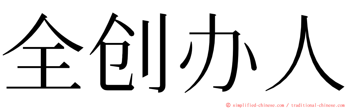 全创办人 ming font