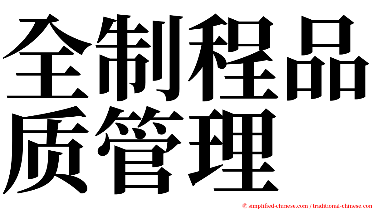 全制程品质管理 serif font