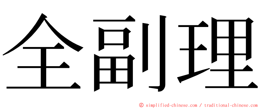 全副理 ming font