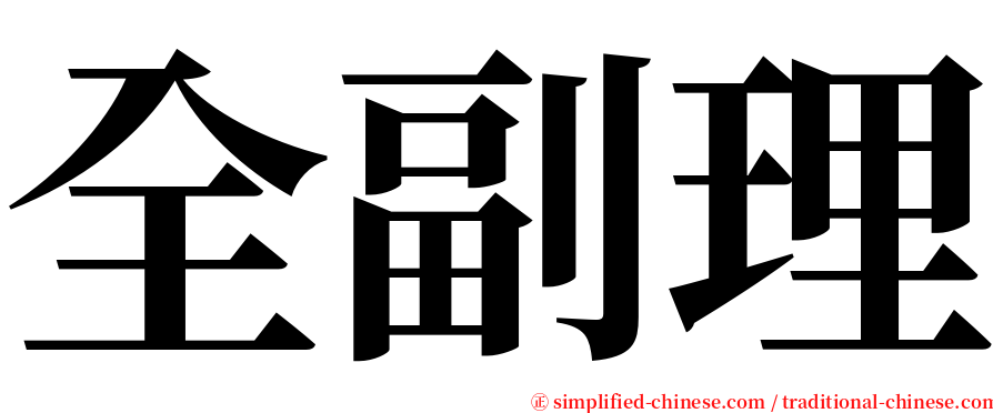 全副理 serif font