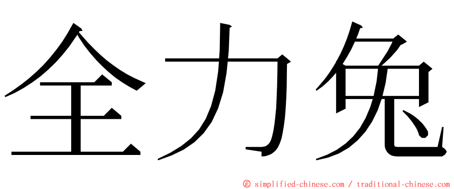 全力兔 ming font