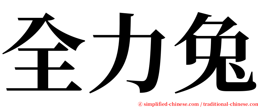 全力兔 serif font