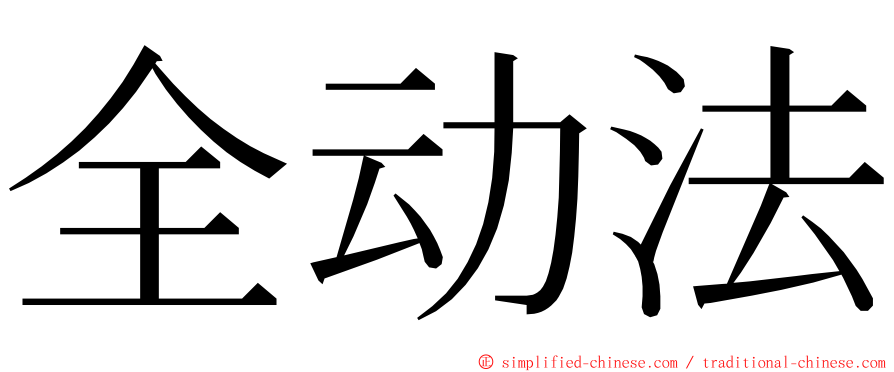 全动法 ming font