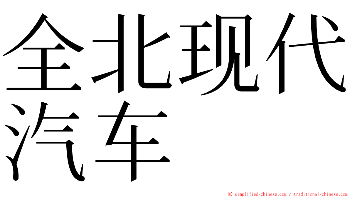 全北现代汽车 ming font