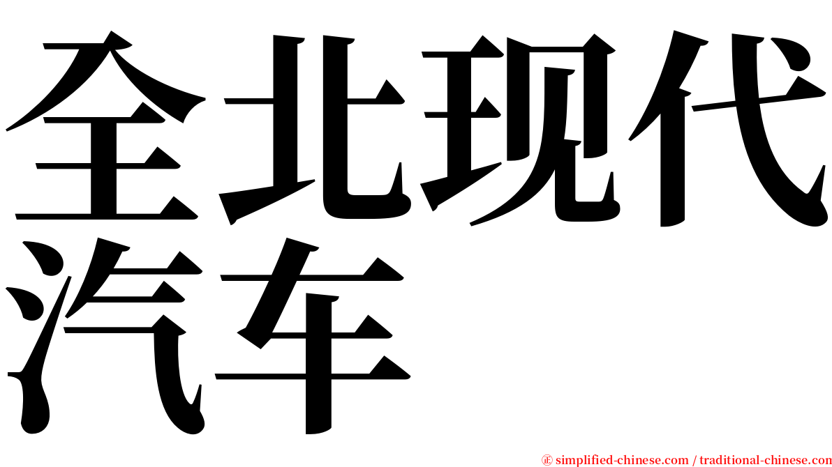 全北现代汽车 serif font