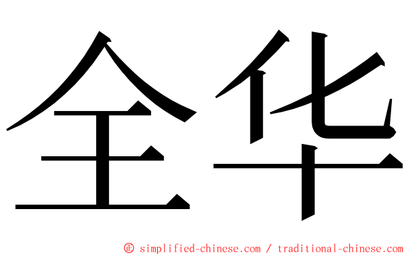 全华 ming font