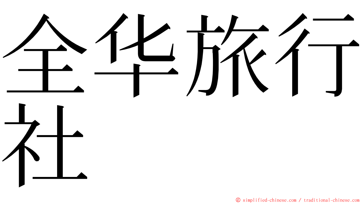 全华旅行社 ming font