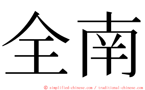 全南 ming font