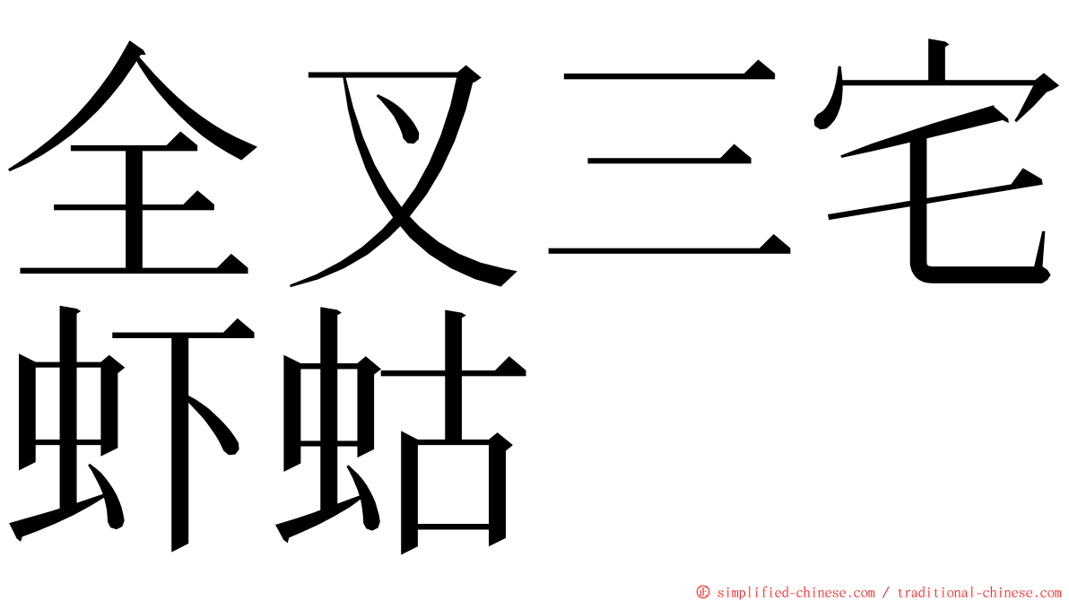 全叉三宅虾蛄 ming font