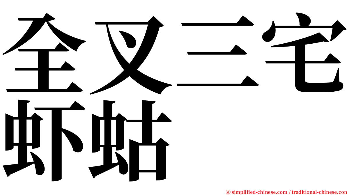 全叉三宅虾蛄 serif font