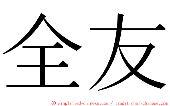 全友 ming font