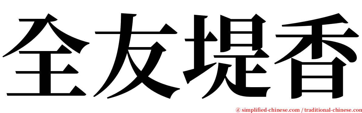 全友堤香 serif font