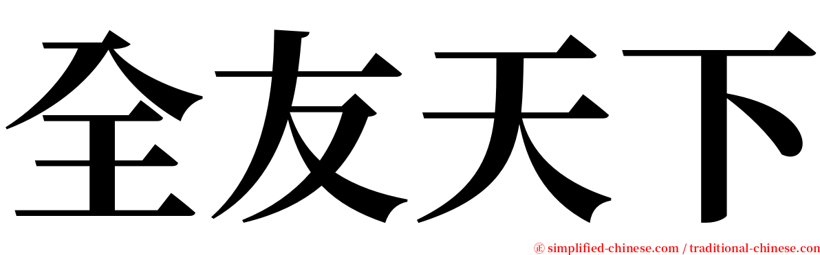 全友天下 serif font