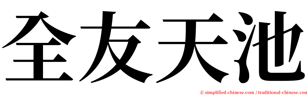 全友天池 serif font