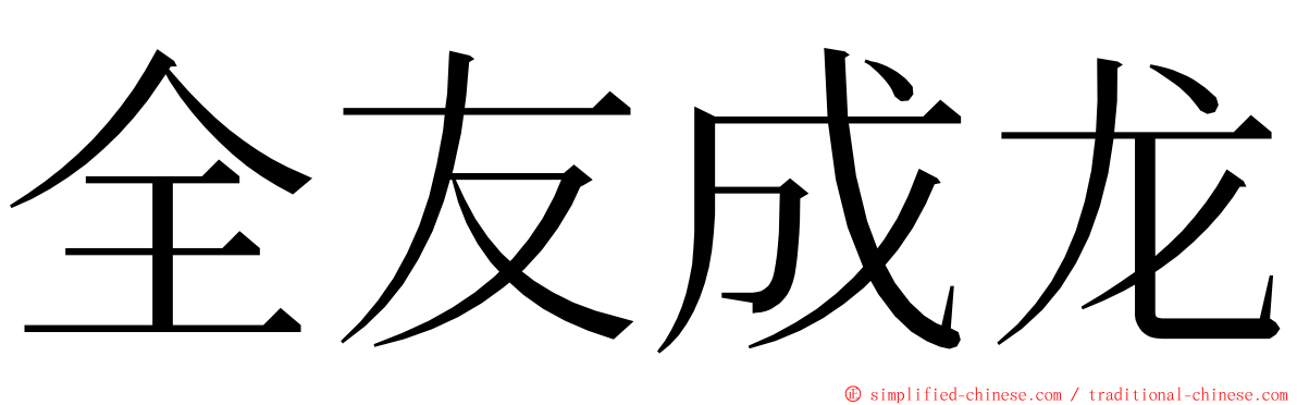 全友成龙 ming font