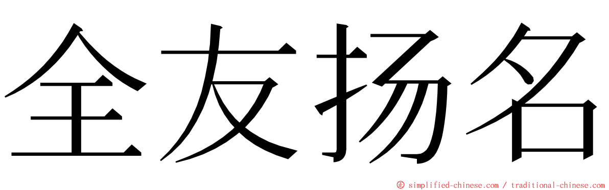 全友扬名 ming font