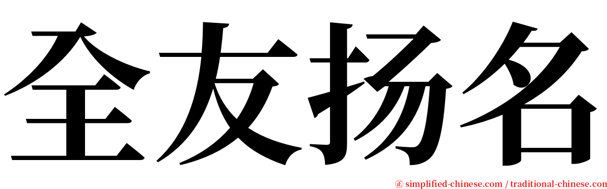 全友扬名 serif font