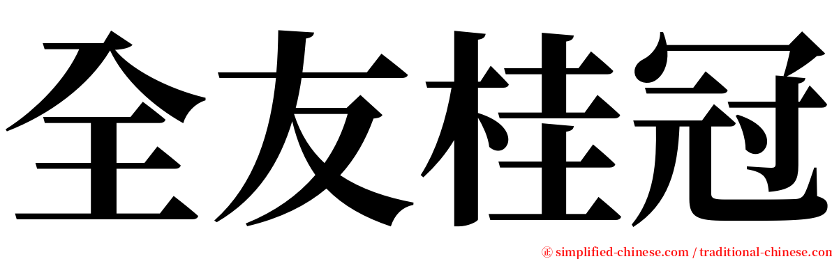 全友桂冠 serif font