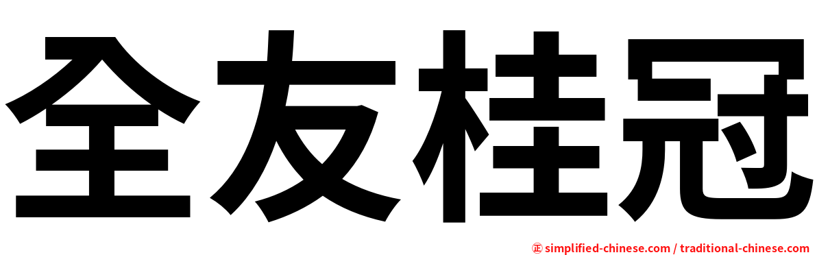 全友桂冠