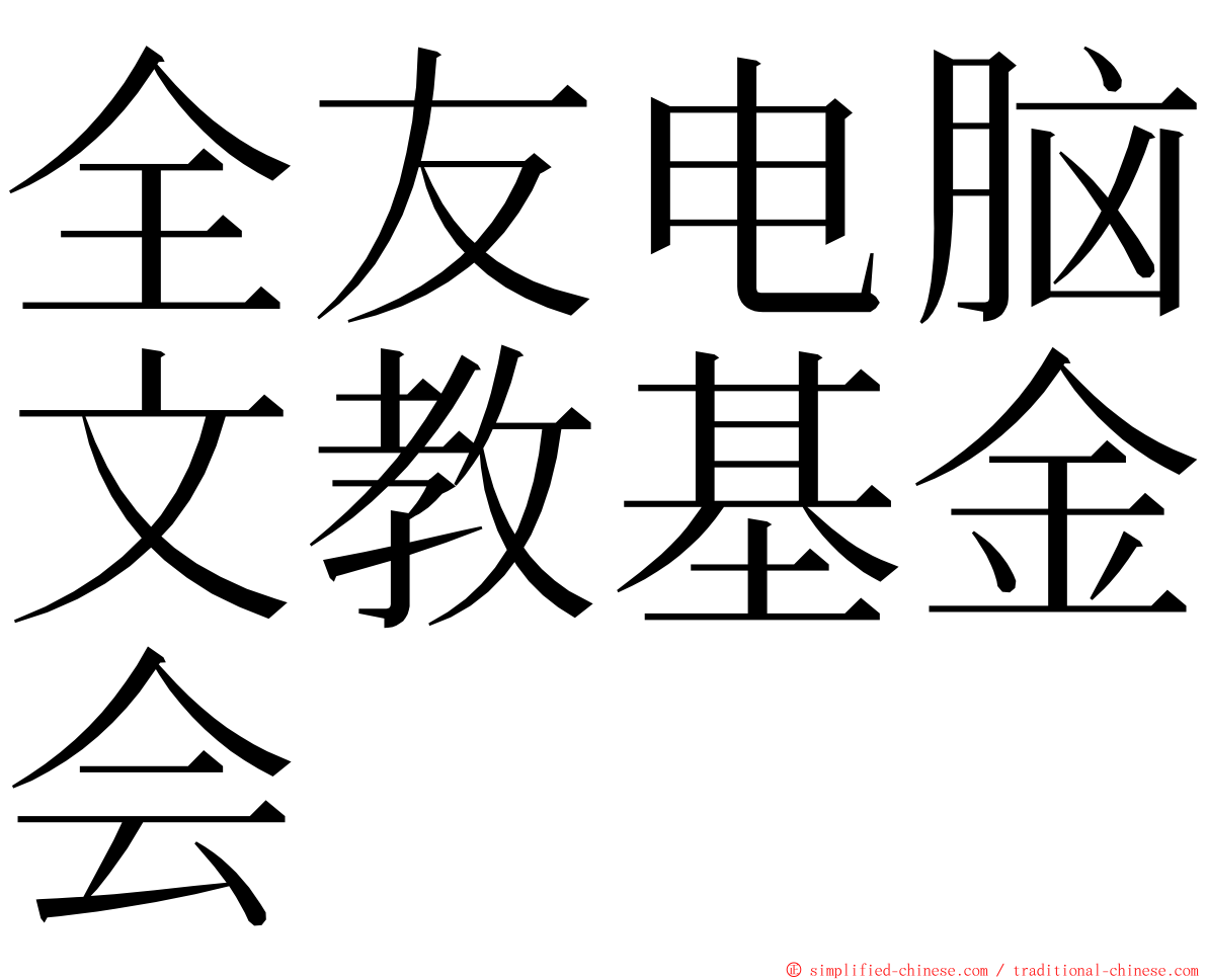 全友电脑文教基金会 ming font