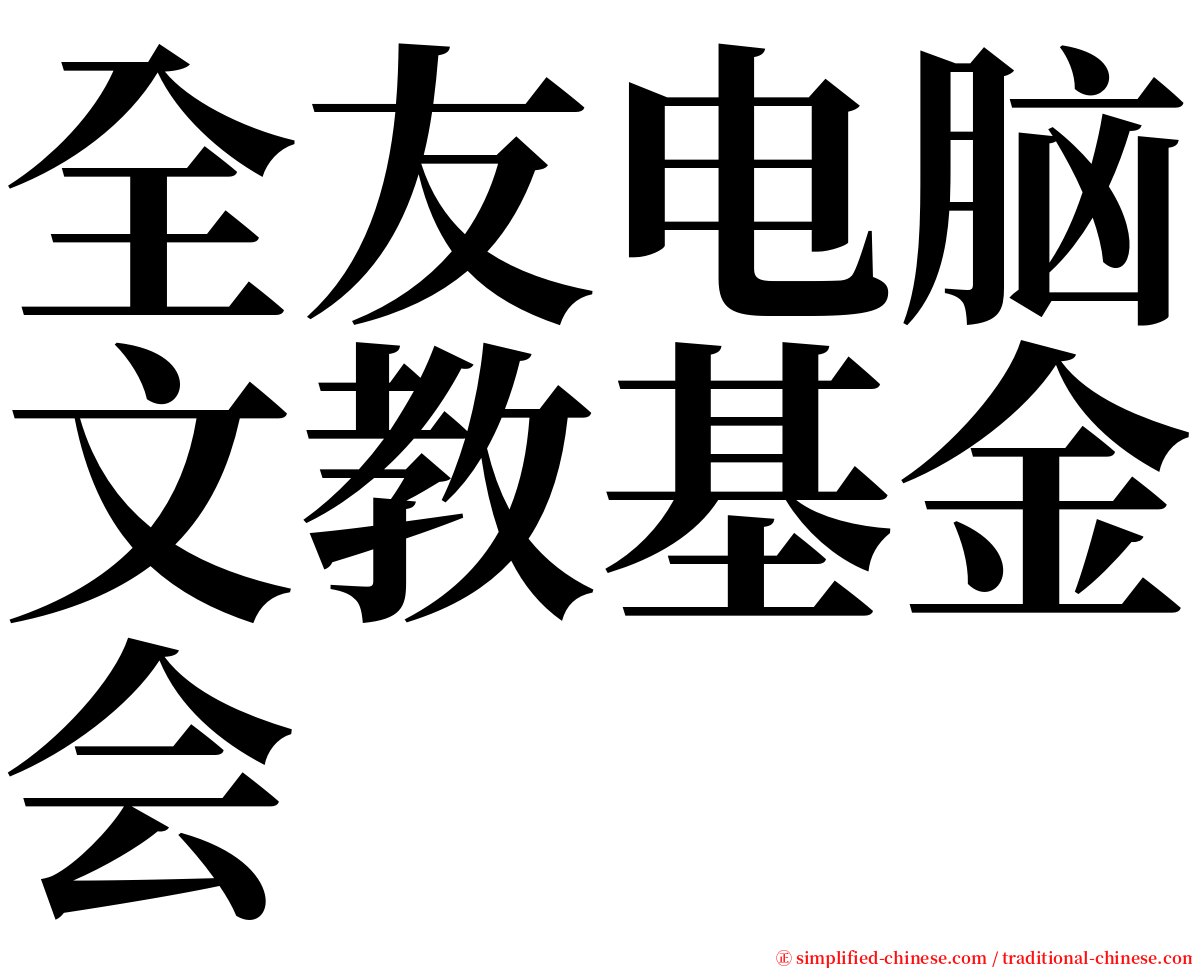 全友电脑文教基金会 serif font