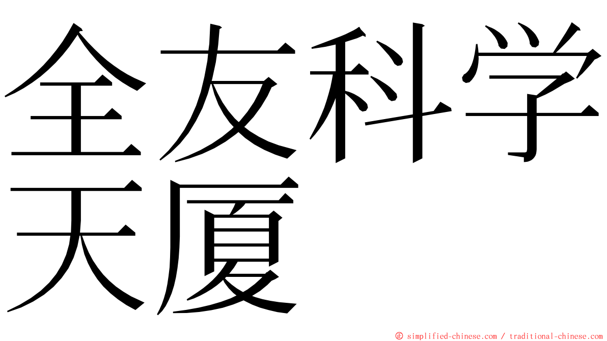 全友科学天厦 ming font