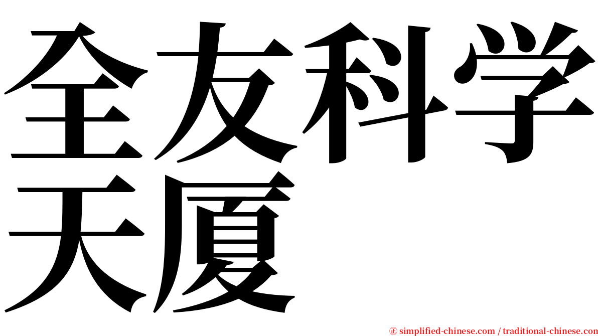 全友科学天厦 serif font