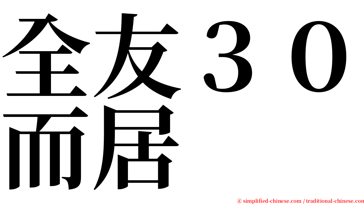 全友３０而居 serif font