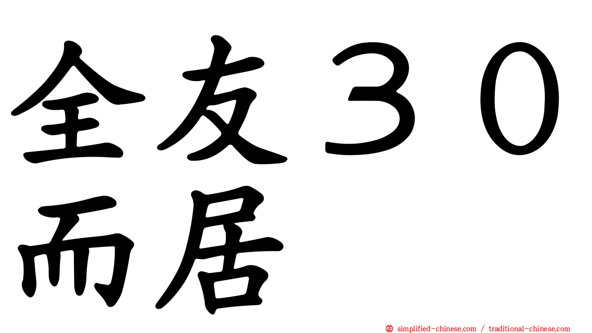 全友３０而居