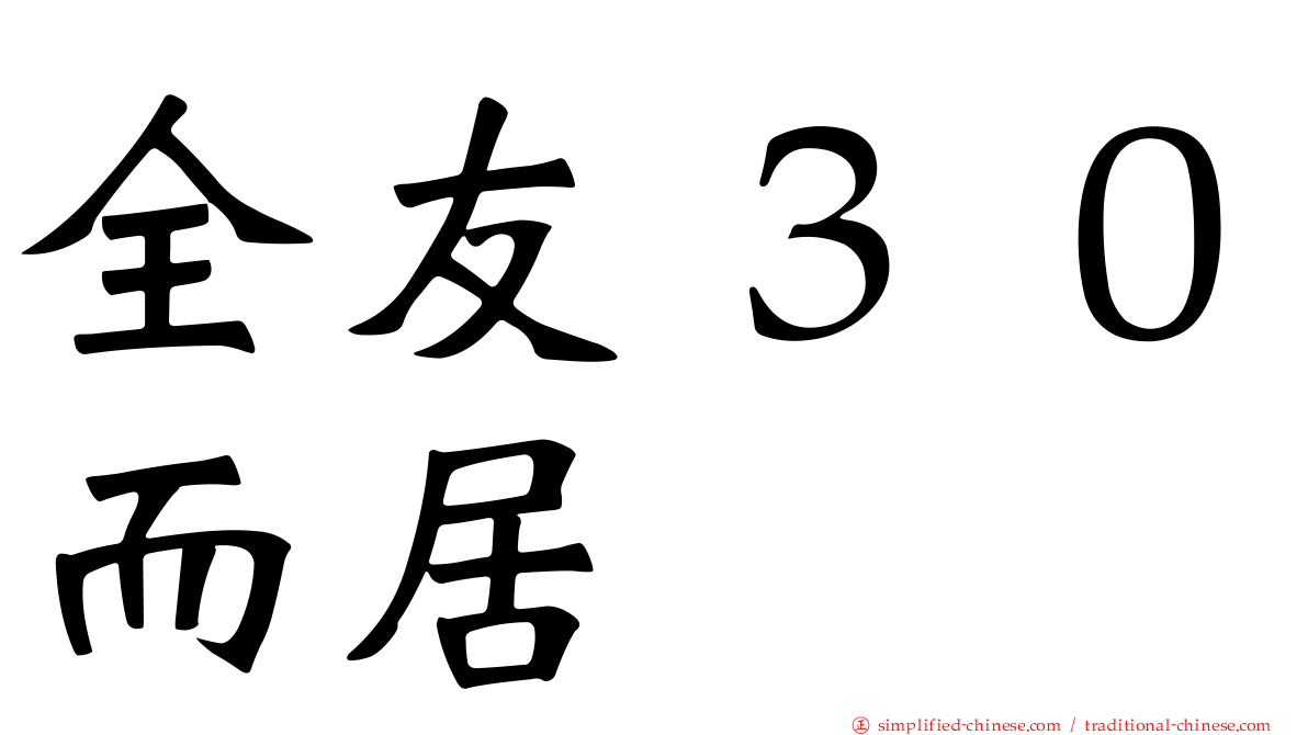 全友３０而居