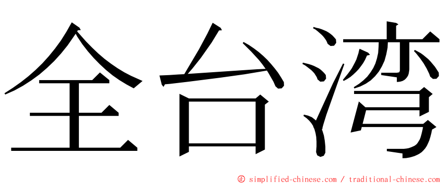 全台湾 ming font
