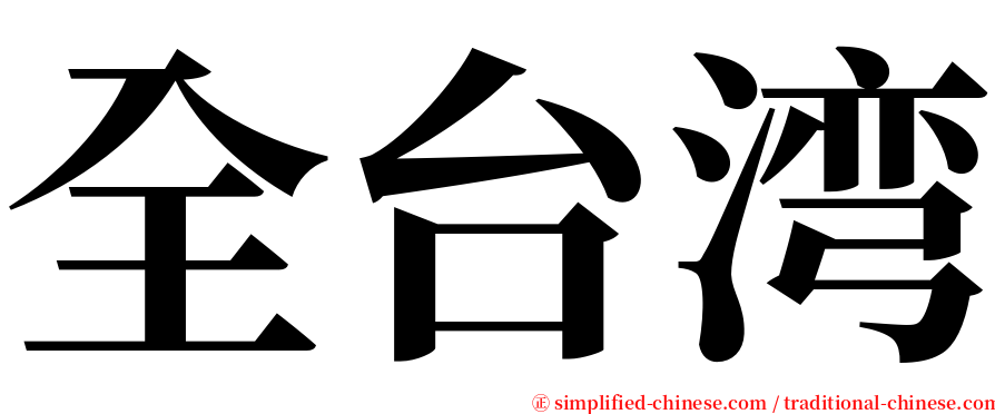 全台湾 serif font