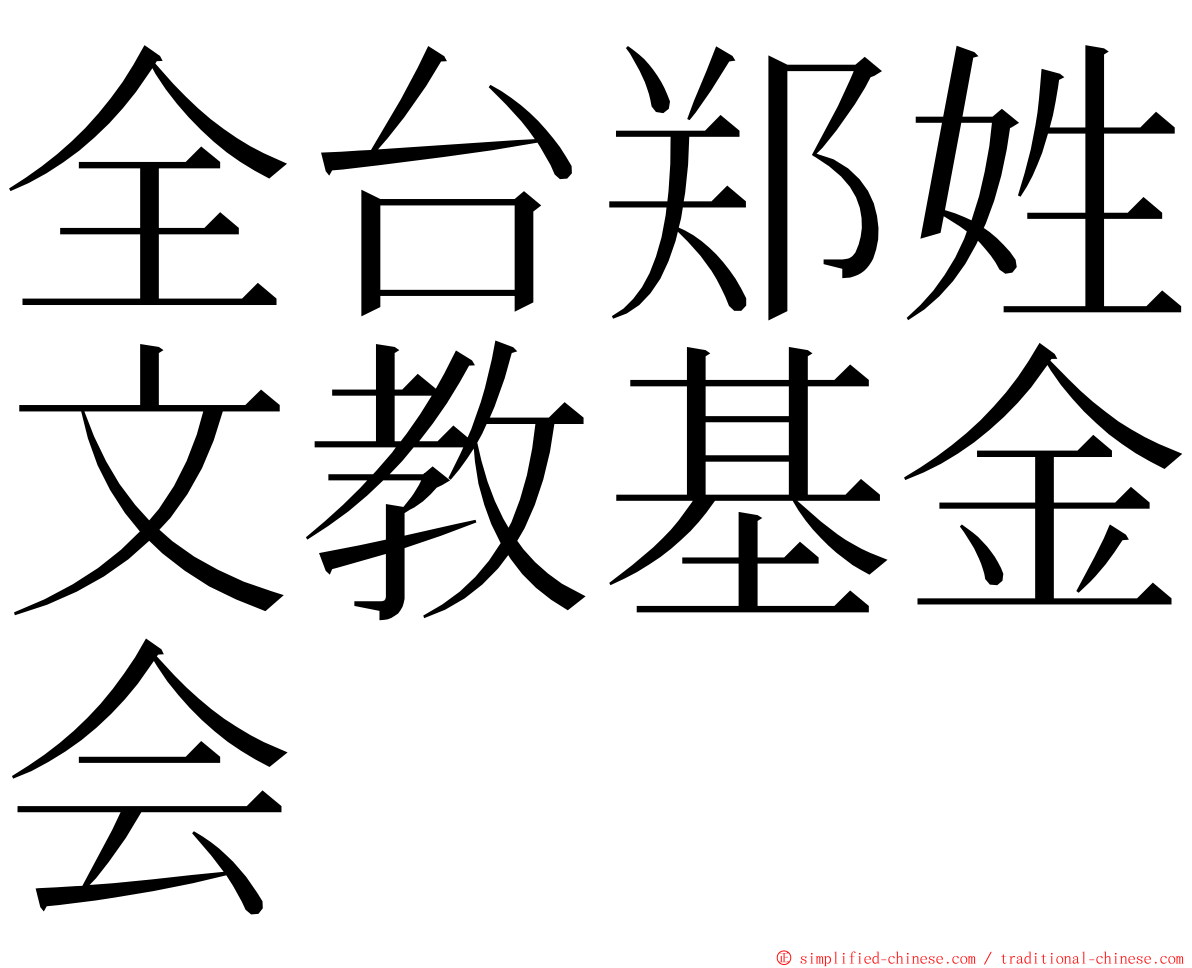 全台郑姓文教基金会 ming font