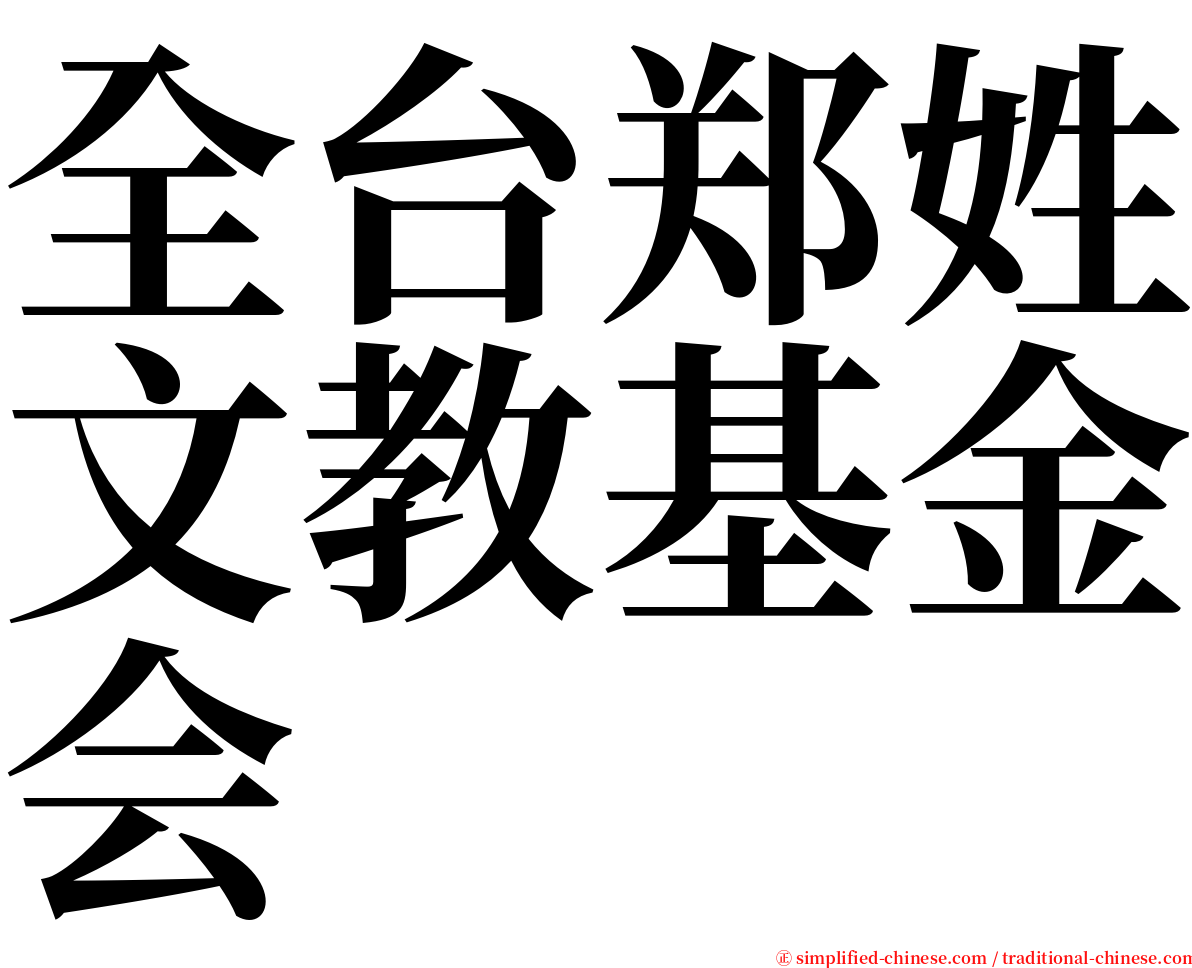 全台郑姓文教基金会 serif font