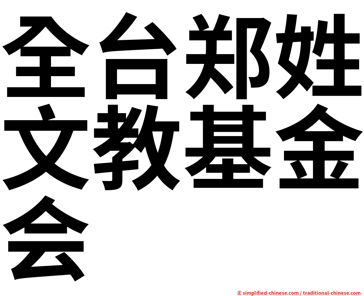 全台郑姓文教基金会