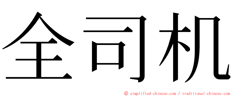 全司机 ming font