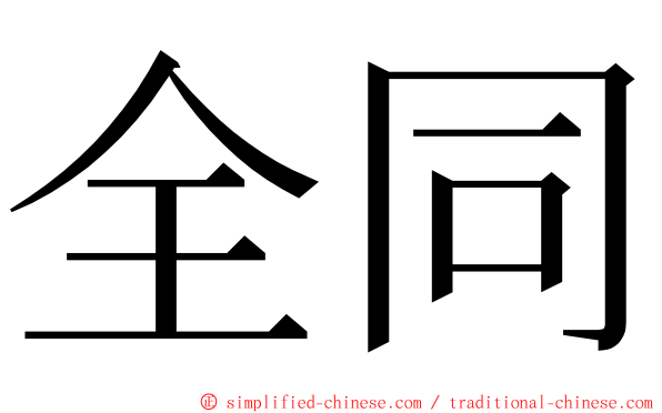 全同 ming font