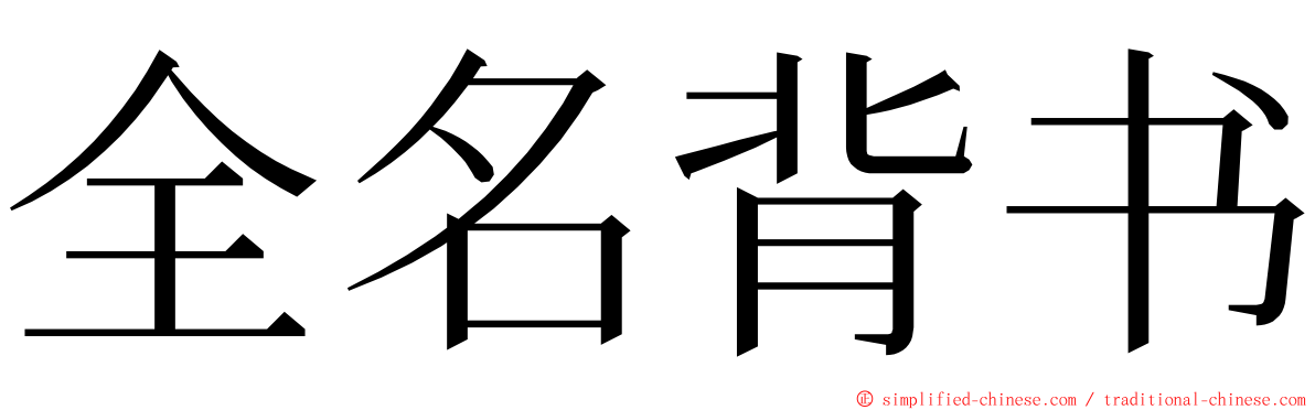 全名背书 ming font