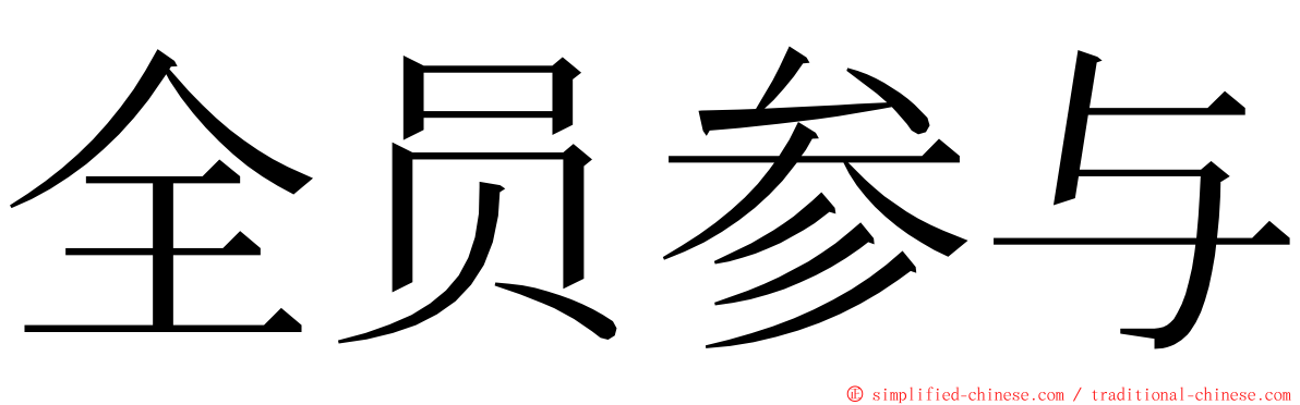 全员参与 ming font