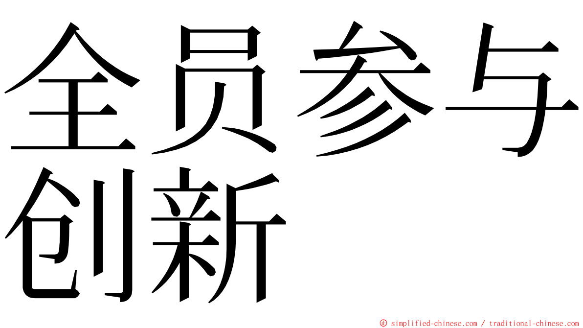 全员参与创新 ming font